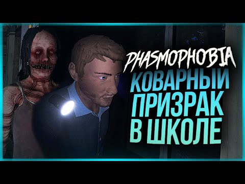 Видео: ОПАСНЫЙ ПРИЗРАК В ШКОЛЕ ОХОТИТСЯ НА НАС! НЕРЕАЛЬНО ВЫЖИТЬ! ● PHASMOPHOBIA