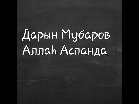 Видео: Аллаһ Аспанда / Дарын Мубаров