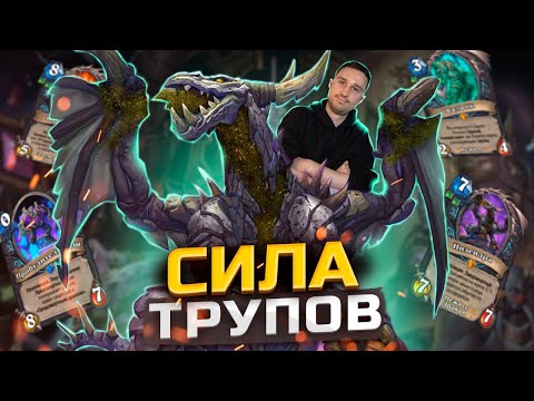 Видео: ЭТО ЧТО ТАКОЕ - Странный ДК на трупах | Объятия Изумрудного Сна | Hearthstone