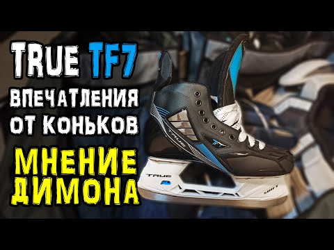Видео: True TF7 | Впечатление от коньков | мнение Димона hockey true