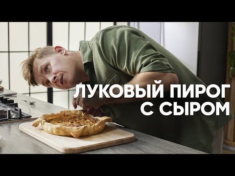 Видео: ЛУКОВЫЙ ПИРОГ С СЫРОМ - шефский рецепт от Бельковича! | ПроСто кухня | YouTube-версия