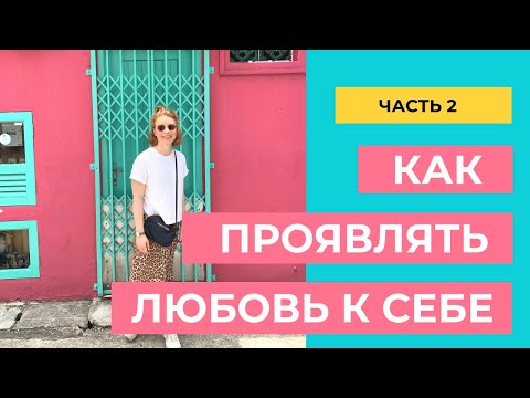 Видео: Как проявлять любовь к себе. Часть 2.