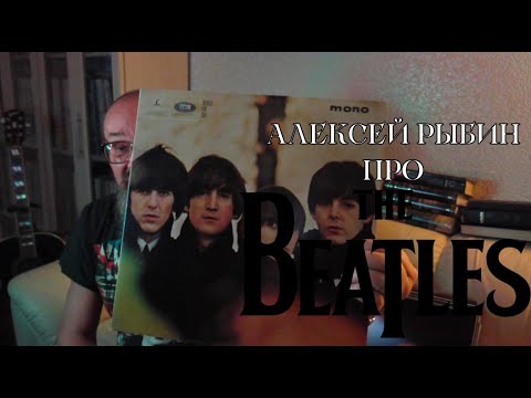 Видео: Алексей Рыбин про The Beatles - For Sale