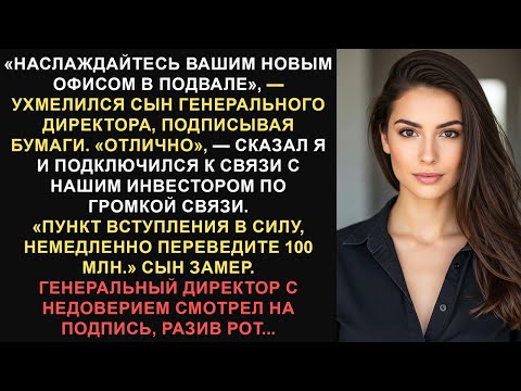 Видео: Сын генерального директора перевел меня в подвал, я перехитрил его и добился пункта о выплате 100...