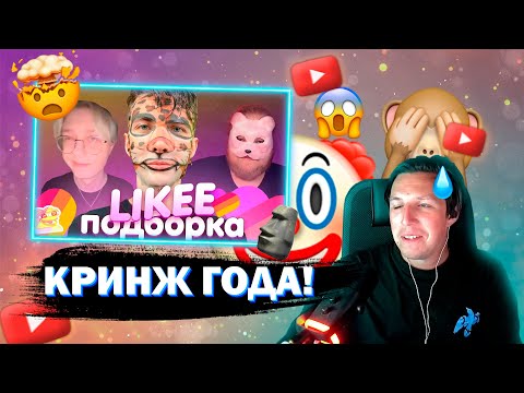Видео: МАЗЕЛОВ СМОТРИТ ПОДБОРКА КРИНЖА ИЗ ЛАЙКА С 89-ЫМ СКВАДОМ | LIKEE CRINGE MEMES 89 SQUAD #1| РЕАКЦИЯ
