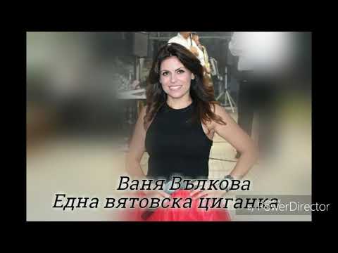 Видео: Ваня Вълкова- Една вятовска циганка live 2019 / Vanq Valkova - Edna viatovska ciganka live 2019