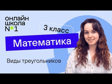 Видео: Виды треугольников. Математика 3 класс. Видеоурок 25