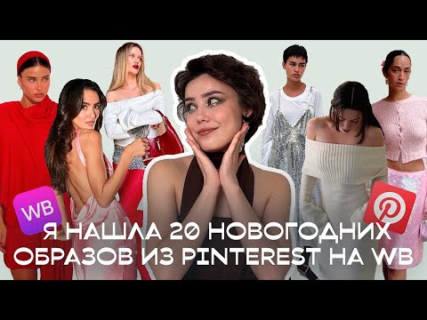 Видео: ПОВТОРЯЮ ТРЕНДЫ Pinterest: готовые образы на Новый год с Wildberries (с артикулами)