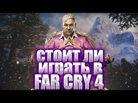 Видео: стоит ли играть в far cry 4 в 2024 году