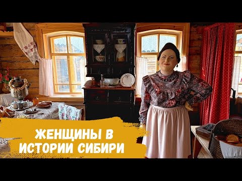 Видео: Женщины в истории Сибири | ищем женщин с Викторией Зверевой и музеем "Тальцы"