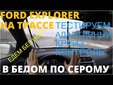 Видео: Ford Explorer - вместились и помчали по трассе