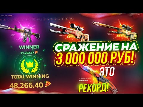 Видео: ЛЕГЕНДАРНОЕ СРАЖЕНИЕ НА 3 000 000 РУБЛЕЙ! ЭТО ВНОВЬ РЕКОРД! Я СТОЛЬКО СКИНОВ ЕЩЕ НЕ ВИДЕЛ...