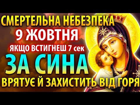 Видео: ЗАГРОЗА СМЕРТЕЛЬНА 9 жовтня ЗА СИНА МОЛІТЬ Найсильніша мамина молитва за сина про захист і щастя