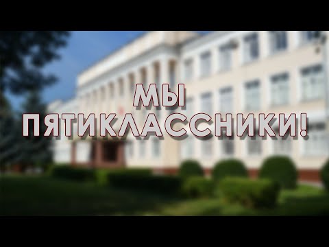 Видео: ПОСВЯЩЕНИЕ В ПЯТИКЛАССНИКИ 2022