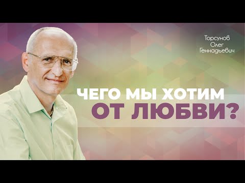 Видео: Отдавать любовь или принимать | Торсунов Олег Геннадьевич