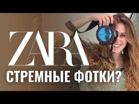 Видео: Почему плохие фото делают большие продажи? СЕКРЕТ ZARA