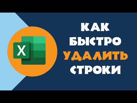 Видео: Как удалить пустые строки в Excel (инструкция!)