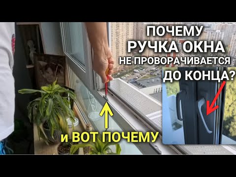 Видео: Почему ручка окна не поворачивается до конца