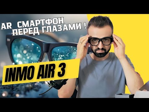 Видео: INMO Air 3 — AR смартфон у тебя в очках!