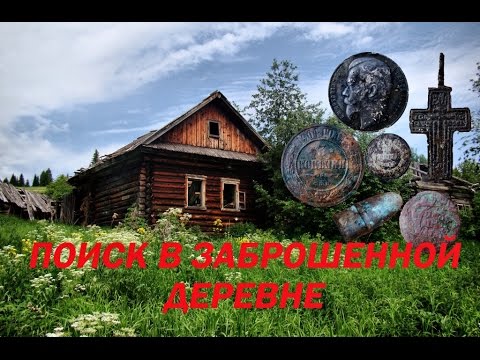 Видео: Выходные на Вишере / 2 ч. - Поиск в заброшенной деревне #74