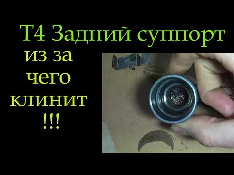 Видео: Т4 важные мелочи задний суппорт -194
