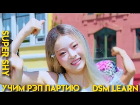 Видео: учим рэп партию из песни New Jeans - Super shy|кириллизация