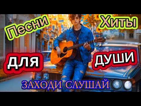 Видео: 💖Песни для души Все ради тебя   All For You NEW 2025 #музыка #клипы