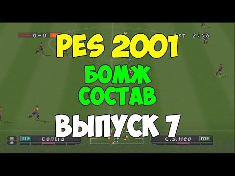Видео: PES 2001 - БОМЖ СОСТАВ - Выпуск 7  - Мастер Лига на PS1 - Pro evolution soccer на 2001 PS1 -