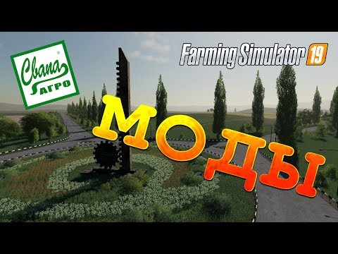 Видео: МОИ МОДЫ ДЛЯ FARMING SIMULATOR 19