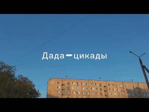 Видео: Дада-цикады - Наталья Полесная