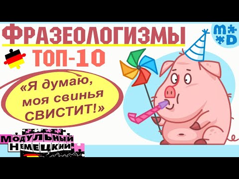 Видео: ФРАЗЕОЛОГИЗМЫ. ТОП-10