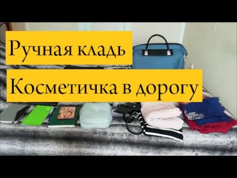 Видео: Ручная кладь 2021. Косметичка в дорогу. Минимум вещей.