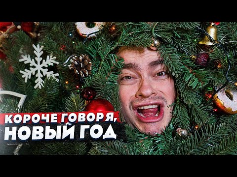 Видео: КОРОЧЕ ГОВОРЯ, КАК ПРОШЁЛ МОЙ НОВЫЙ ГОД