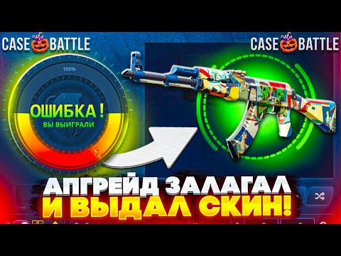 Видео: КЕЙС БАТЛ СЛОВИЛ БАГ и ВЫБИЛ ДОРОГОЙ СКИН В АПГРЕЙДЕ ! ПРОКАЧКА АККАУНТА ПОДПИСЧИКА CASE BATTLE