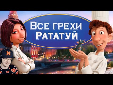 Видео: Рататуй ► Все грехи и ляпы мультфильма "Рататуй" ( Dalbek Далбек ) | Реакция