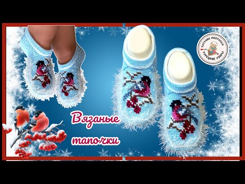 Видео: Вязаные тапочки "Зимняя сказка "❄️❄️