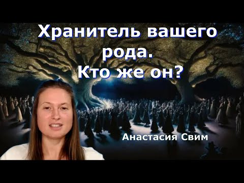 Видео: Хранитель вашего рода. Кто же он? Анастасия Свим