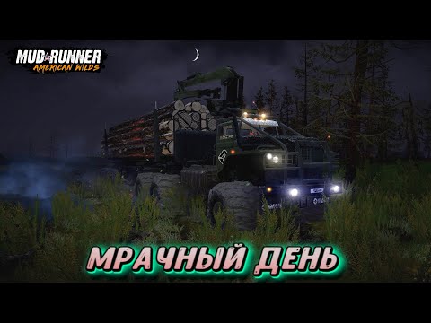 Видео: MudRunner. Мрачный день