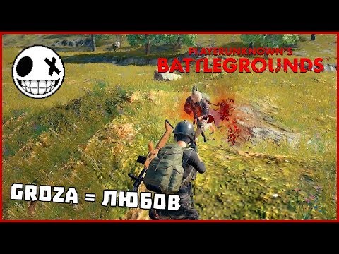 Видео: Забавна игра с Groza - PUBG