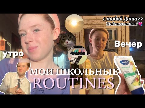 Видео: МОИ ШКОЛЬНЫЕ РУТИНЫ✨ утро-вечер || morning/evening routines || school time 2025📚