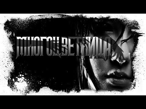 Видео: История На Ночь | МНОГОЦВЕТНИЦА