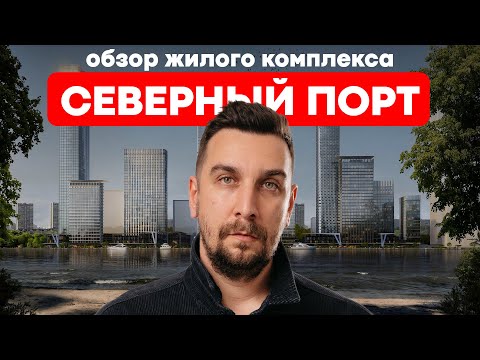 Видео: ЖК Северный порт Легенда | Обзор ЖК у воды в Москве