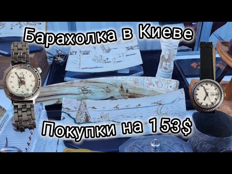 Видео: Барахолка Киева. Не погода на Барахолке. Часы, серебро. Fleamarket .Блошиный рынок.