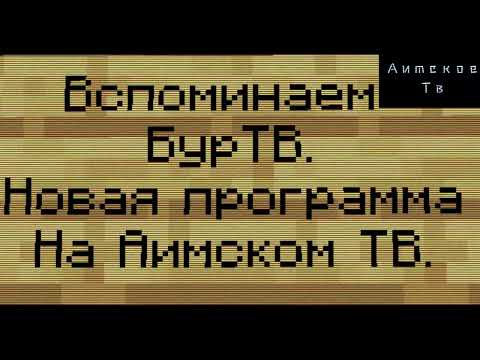 Видео: Последний Выпуск БурТВ И Программа на Аимском ТВ про выпуски БУРТВ