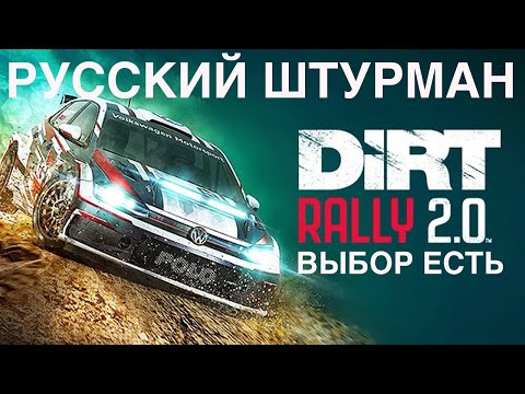 Видео: Выбираем русского штурмана для Dirt Rally 2.0 - Русский Crew Chief vs ZTMZ