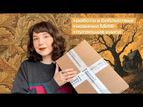 Видео: 🎁🍂 распаковка посылки от МИФ, новая работа, жуткие книжки