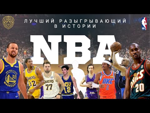 Видео: ВЕЛИЧАЙШИЕ РАЗЫГРЫВАЮЩИЙ NBA | ТОП-16 в истории НБА