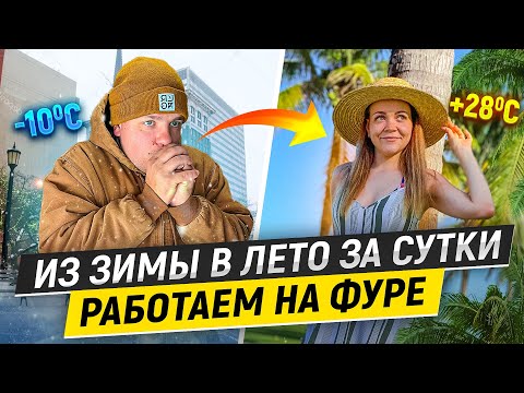 Видео: 23 Работа дальнобойщика ЗА СУТКИ ИЗ ЗИМЫ В ЛЕТО НА ФУРЕ Жизнь в Нью-Йорке ДВОЕ В ДАЛЬНОБОЕ