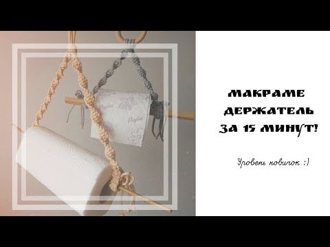 Видео: 🧻 Макраме - держатель для полотенец, бумаги🧻