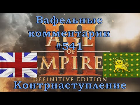 Видео: Age of Empires III Definitive Edition British vs Indians Вафельные комментарии #541